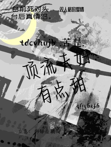 《頂流夫婦有點甜》