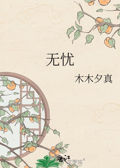 《无忧》