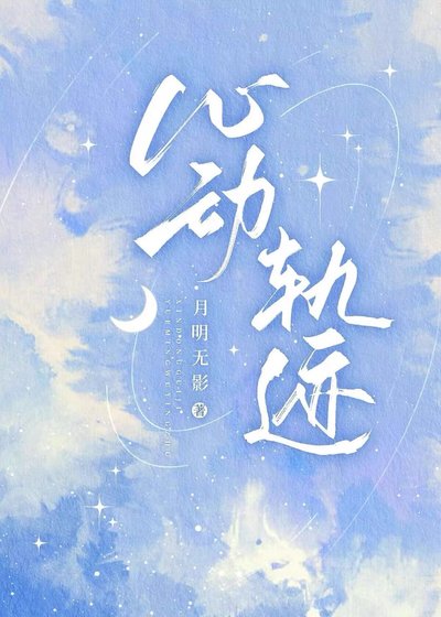 《心動軌跡》