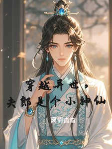 《穿越異世,夫郎是個小神仙》
