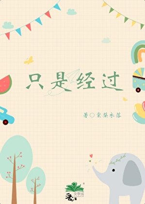 《只是經過/愛情公園》