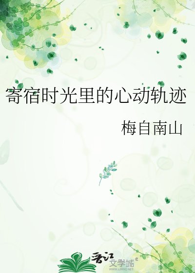 《寄宿時光裡的心動軌跡》