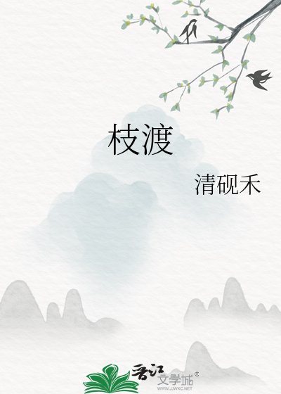 《枝渡》