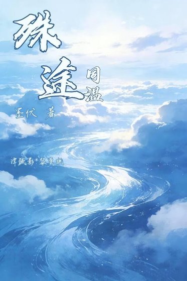 《殊途同溫》