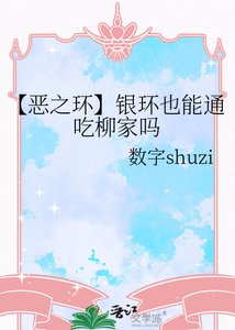 《【惡之環】銀環也能通吃柳家嗎》