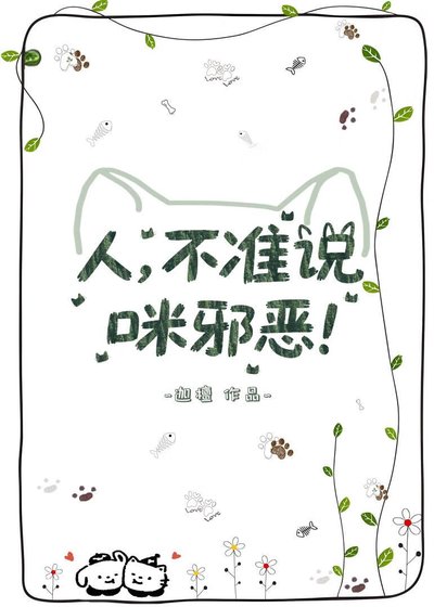 《人,不準說咪邪惡!》