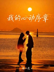 《我的心動序章》