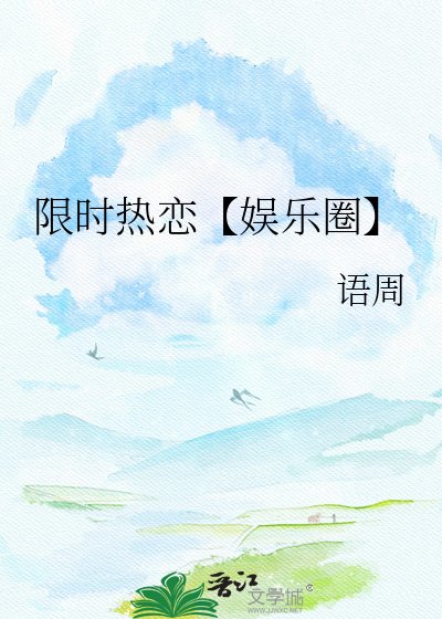 《限時熱戀【娛樂圈】》