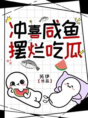 《沖喜鹹魚,擺爛吃瓜》