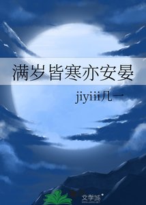 《滿歲皆寒亦安晏》
