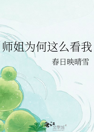 《師姐為何這麼看我》
