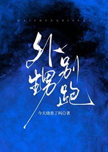 《外甥別跑》