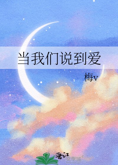 《当我们说到爱》