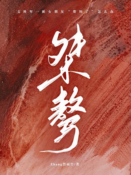 《桀驁》