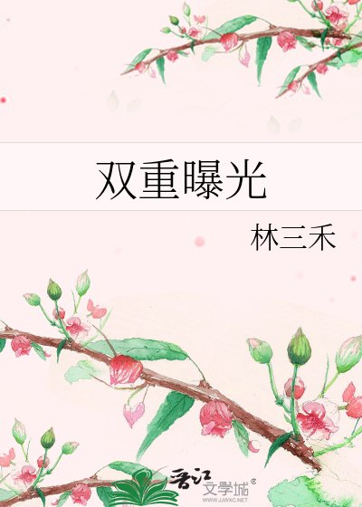 《雙重曝光》