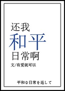 《還我和平日常啊》