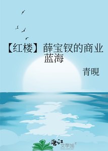 《【紅樓】薛寶釵的商業藍海》