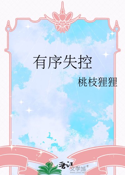 《有序失控》
