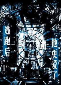 《逃跑後他更愛了》