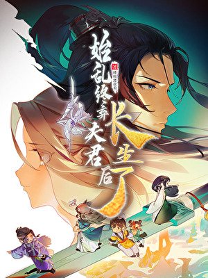 《始亂終棄夫君後長生了》