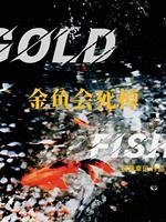 《金魚會死掉》