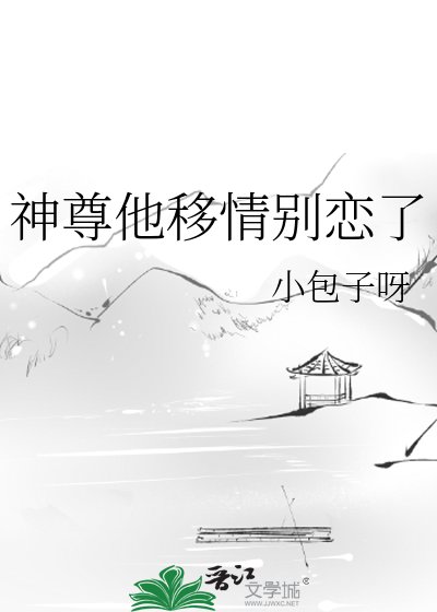 《神尊他移情別戀了》