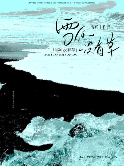 《雪原沒有草》