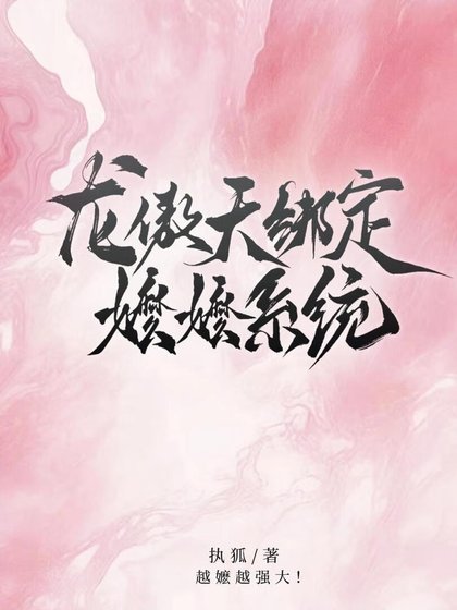 《龍傲天繫結嬤嬤系統》