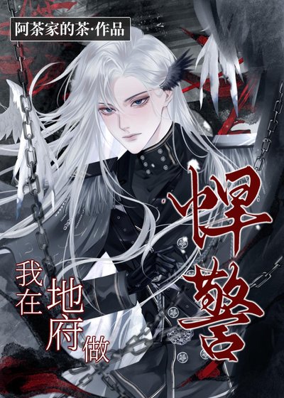 《我在地府當悍警》