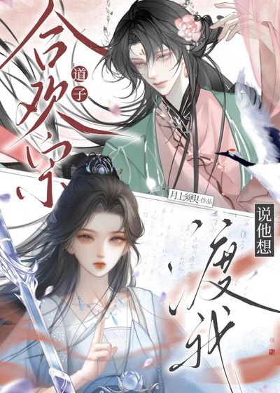 《合歡宗道子說他想渡我》
