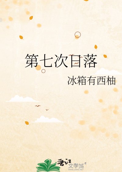 《第七次泄落》