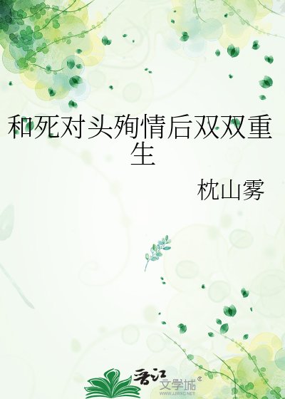 《和死對頭殉情後雙雙重生》