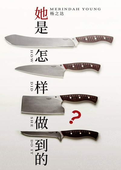 《她是怎樣做到的?》