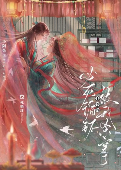 《王爺的必死迴圈被她殺穿了》