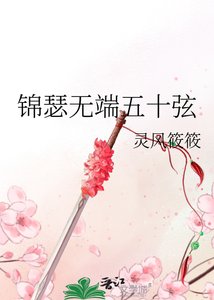 《錦瑟無端五十弦》