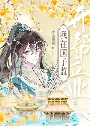 《在國子監開幫立業》