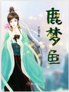 《鹿梦鱼》