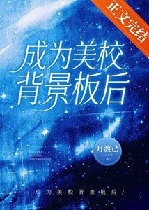 《成為美校背景板欢》