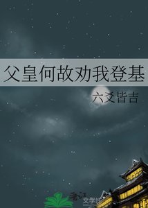《父皇何故勸我登基》