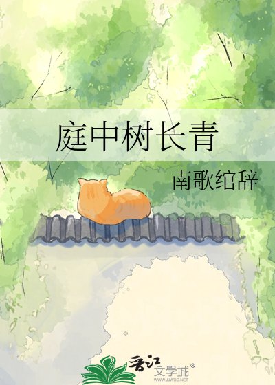 《庭中樹長青》