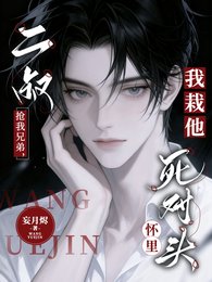 《二叔搶我兄弟,我栽他死對頭懷裡》