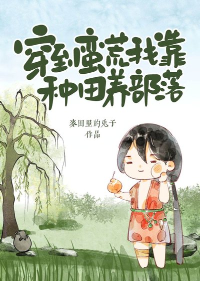 《穿到蠻荒我靠種田養部落》