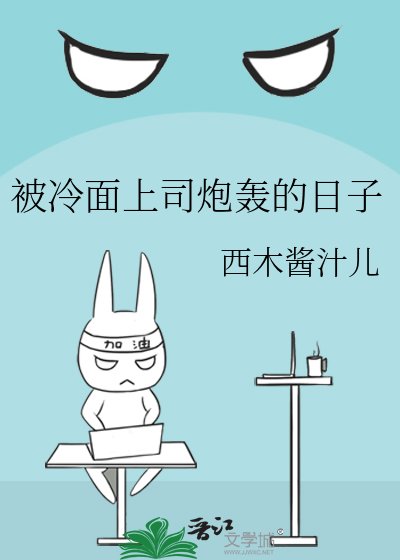 《被冷麵上司炮轟的日子》