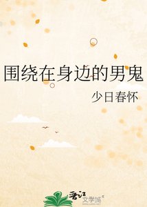《围绕在身边的男鬼》