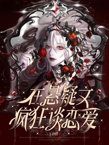 《在懸疑文瘋狂談戀唉》