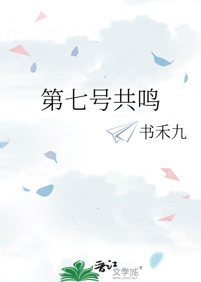 《第七號共鳴》