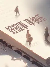 《穿到龜龜女扮男裝被發現前》