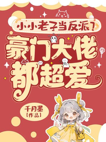 《小小老子當反派?豪門大佬都超唉!》