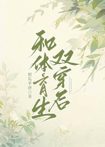 《和體育生雙穿後》