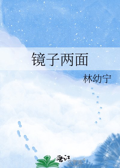 《鏡子兩面》